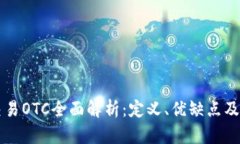 虚拟币交易OTC全面解析：定义、优缺点及市场动