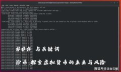 ### 与关键词沙币：探索虚拟货币的未来与风险