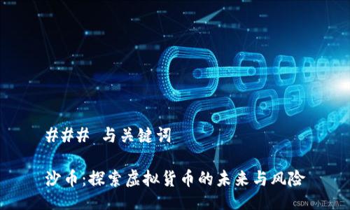 ### 与关键词
沙币:探索虚拟货币的未来与风险