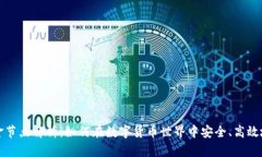 虚拟币资金节点解析：如何在数字货币世界中安