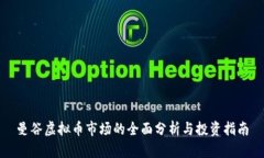 曼谷虚拟币市场的全面分析与投资指南