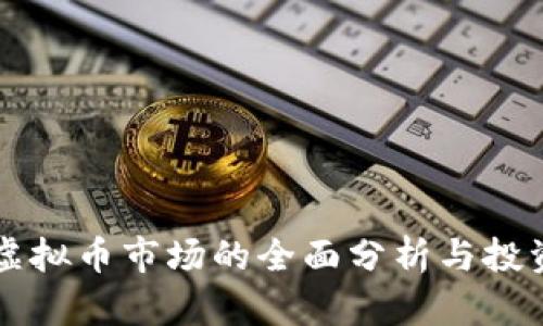 曼谷虚拟币市场的全面分析与投资指南