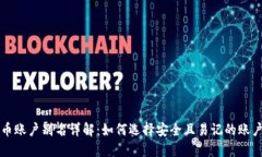 虚拟币账户别名详解：如何选择安全且易记的账