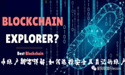 虚拟币账户别名详解:如何选择安全且易记的账户名称