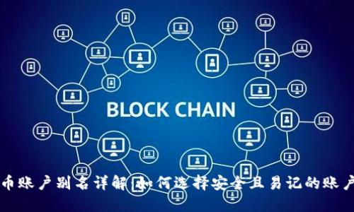 虚拟币账户别名详解:如何选择安全且易记的账户名称
