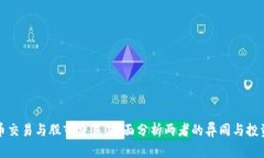 虚拟币交易与股市交易：全面分析两者的异同与