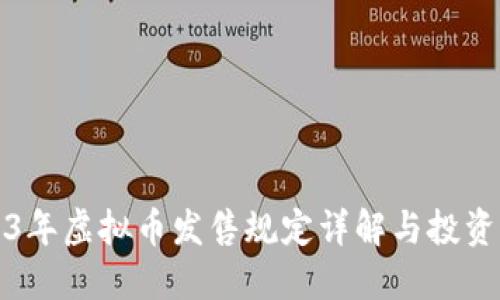 2023年虚拟币发售规定详解与投资指南
