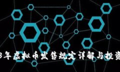 2023年虚拟币发售规定详解与投资指南
