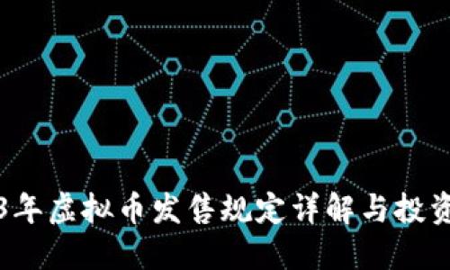 2023年虚拟币发售规定详解与投资指南