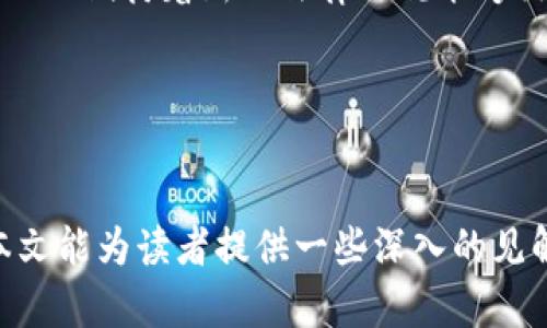 baioti被清退的虚拟币平台：原因、影响与未来/baioti  
虚拟币平台, 清退原因, 影响分析, 未来趋势/guanjianci  

### 内容主体大纲

1. **引言**
    - 虚拟币平台的兴起
    - 清退现象的背景

2. **被清退的虚拟币平台概览**
    - 具体案例分析
    - 清退流程的法律背景

3. **清退的主要原因**
    - 政策法规的变化
    - 市场环境的影响
    - 平台运营问题

4. **被清退平台的影响分析**
    - 对用户的影响
    - 对行业的影响
    - 对市场信心的影响

5. **清退后的处理措施**
    - 用户资产的安全保障
    - 清退后的法律维权

6. **未来趋势与展望**
    - 政策调整的可能性
    - 新兴平台的崛起
    - 虚拟币市场的未来

7. **相关问题探讨**
    - 清退平台如何影响虚拟币投资者？
    - 如何识别风险较大的虚拟币平台？
    - 获取虚拟币交易合法性的信息渠道？
    - 清退事件后，投资者如何保障自身权益？
    - 有哪些应对措施可以降低投资风险？
    - 未来虚拟币平台的发展方向是什么？

---

### 内容详细描述

#### 引言

在过去的十几年里，随着区块链技术的迅速发展，虚拟币平台如雨后春笋般涌现。然而，伴随着这样的繁荣，一些平台也因各种原因而被迫清退。这一现象不仅引发行业内部的广泛关注，也让广大投资者感到不安。本文将探讨被清退的虚拟币平台的相关现象，包括原因、影响及未来的可能性。

#### 被清退的虚拟币平台概览

##### 具体案例分析

多个虚拟币平台因种种原因被清退，例如某知名平台由于未获得必要的监管许可，被监管机构要求停止运营。这类案例在行业中屡见不鲜，呈现出一定的规律性。通常，这些平台在最初阶段可能运营良好，但随着市场波动和监管政策的收紧，它们的经营风险也显著增加。

##### 清退流程的法律背景

对于虚拟币平台来说，清退不是一个简单的过程。通常，监管机构会发布正式通知，要求平台在规定期限内停止交易，并进行资产清算。这一过程通常涉及法律调解和用户权益的保护。在许多情况下，清退的背景与金融反洗钱法规以及消费者权益保护法有直接关系。

#### 清退的主要原因

##### 政策法规的变化

随着各国对虚拟货币市场的监管日益加强，政策法规成为影响虚拟币平台生存的重要因素。在监管力度加大的背景下，未遵循相关法律法规的虚拟币平台自然成为了清退的主要目标。

##### 市场环境的影响

虚拟币市场的波动性极大，市场环境的变化也会对平台的存续产生直接影响。例如，价格剧烈波动可能导致用户大量提现，导致流动性危机，从而被迫清退。

##### 平台运营问题

某些虚拟币平台在运营过程中可能存在管理不善、技术漏洞、安全性差等问题，这些问题可能导致用户遭受损失或数据泄露，最终引发监管的关注和平台的清退。

#### 被清退平台的影响分析

##### 对用户的影响

被清退的虚拟币平台对用户的影响主要体现在资产安全和交易终止这两个方面。用户在这些平台上所持有的币种和资产可能面临无法取出的风险，许多用户因此遭受了经济损失。

##### 对行业的影响

从行业角度来看，清退事件可能加速市场的洗牌，导致用户对整个虚拟币市场的信心下降。不过，长远来看，合规运营的平台可能得以更好地发展。

##### 对市场信心的影响

用户对虚拟币投资的信心受到清退事件的直接打击，导致市场交易量下降，最终影响整个行业的发展。这一现象在很大程度上也影响了新投资者的入场意愿。

#### 清退后的处理措施

##### 用户资产的安全保障

为保护用户资产，部分国家和地区的监管机构出台了相关政策，要求清退平台必须采取有效措施保障用户资产不会受到损失。这包括设立专门的基金以赔偿用户损失等。

##### 清退后的法律维权

用户对被清退平台的法律维权显得尤为重要。很多用户会选择通过法律手段寻求救济，针对平台的违规行为进行控诉，以争取自身的合法权益。

#### 未来趋势与展望

##### 政策调整的可能性

随着虚拟币行业的发展，各国监管机构的政策也在不断调整。虽然短期内可能会出现更多平台被清退，但长期来看，行业的规范化和合规化将是大势所趋。

##### 新兴平台的崛起

在一些合规经营的新兴虚拟币平台中，有助于避免历史教训的重演。通过透明的运营机制和完善的风险控制，新兴平台可能会在未来占据更大市场份额。

##### 虚拟币市场的未来

尽管出现了清退现象，虚拟币市场仍有巨大的发展空间。创新与技术的不断演进可能会推动市场的进一步成熟，带来更加安全与合规的交易环境。

#### 相关问题探讨

##### 清退平台如何影响虚拟币投资者？

清退平台对投资者的影响
投资者在参与虚拟币交易时，通常会将资产分散到不同的平台上。然而，若其中某个平台被清退，投资者可能面临资产被冻结或无法赎回的风险。对于长线投资者而言，清退可能会迫使他们重审自己在虚拟币市场中的策略。短期投资者则可能因清退事件导致快速的市场波动而损失惨重。

情绪与决策
清退事件的发生往往会引发市场恐慌，进而影响到投资者的决策。许多人可能会选择迅速撤回自己的投资，造成资产的集中流出，从而引发更多的清退潮。投资者在这种情况下，需要保持理性，分析清退的原因，而不是盲目跟风。

#### 如何识别风险较大的虚拟币平台？

平台背景与合规性
评估虚拟币平台的风险时，投资者需要关注平台的背景和合规性。例如，某些平台可能并没有相应的注册协议或合法许可证，缺乏合规的运营背景便是高风险的一个标志。

用户评价与评级
用户评价及第三方的评级也是考量虚拟币平台风险的重要因素。比较多个平台的用户反馈、日常交易活跃度以及交易量，可以为投资者提供参考依据。

#### 获取虚拟币交易合法性的信息渠道？

官方渠道与政策公告
投资者获取虚拟币交易合法性的信息最直接的方法便是关注各国官方监管机构的公告。这些公告通常会详细说明哪些平台是合法的、哪些是被禁止的。

权威媒体与市场分析报告
除了官方渠道，投资者还可以参考一些权威媒体和市场分析机构发布的报告。这些报告一般会根据行业动态和市场走势，给出专业的分析和见解。

#### 清退事件后，投资者如何保障自身权益？

合法维权途径
对于受到清退影响的投资者来说，首先应了解相关法律法规，掌握自身的权益。如发现自身权益受到侵害，及时通过法律手段进行维权，增加追索的成功率。

参与集体维权行动
若清退事件涉及的人数较多，参与集体维权行动常常能提高成功率。投资者可以组织成立维权小组，通过媒体、法律途径等形式，争取共同的权益保护。

#### 有哪些应对措施可以降低投资风险？

资产分散与风险管理
投资者应避免资产集中于一个平台，分散投资可以降低因平台清退造成的风险。同时，设置止损线和止盈点，合理管理风险，是投资者必须要掌握的技巧。

了解市场动态与技术分析
强化对市场动态的学习，通过技术分析来把握交易时机，以减少因市场波动带来的亏损。

#### 未来虚拟币平台的发展方向是什么？

合规化与透明化
未来虚拟币平台的发展方向将越来越合规和透明，监管机构对于虚拟币交易的关注将促使平台提升自身的合规能力。同时，行业内也期待着新的法律法规能够出台，为整个生态的健康发展维护稳定性。

技术创新与用户体验
技术的创新将为虚拟币平台提供更多的发展机会。通过技术手段增强用户体验，提升平台的安全性，是未来发展的重要方向。

总体而言，虚拟币平台的清退现象反映出行业面临的诸多挑战，但在风雨中成长的同时，行业也展现出可持续发展的潜力。希望本文能为读者提供一些深入的见解和实用的信息，帮助更多投资者在复杂的市场环境中做出明智的决策。