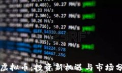 鸿运币虚拟币：投资新机遇与市场分析指南