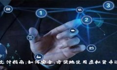 虚拟币支付指南：如何安全、方便地使用虚拟货