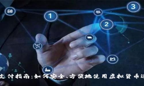虚拟币支付指南:如何安全、方便地使用虚拟货币进行交易