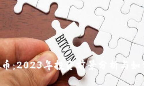 Magic虚拟币:2023年投资前景分析与如何获取指南
