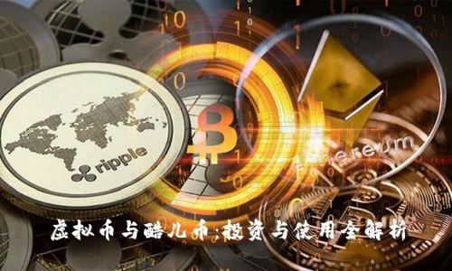 虚拟币与酷儿币:投资与使用全解析