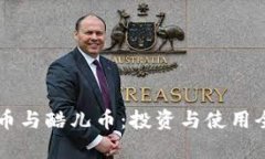 虚拟币与酷儿币：投资与使用全解析