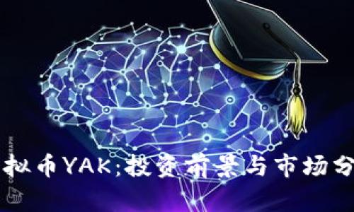 虚拟币YAK:投资前景与市场分析