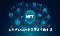 虚拟币YAK：投资前景与市场分析