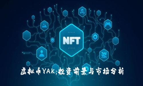 虚拟币YAK:投资前景与市场分析