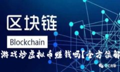 玩游戏炒虚拟币赚钱吗？全方位解析