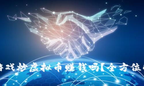 玩游戏炒虚拟币赚钱吗?全方位解析