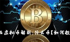 梅西虚拟币解析：什么币？如何投资？