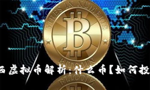 梅西虚拟币解析:什么币?如何投资?