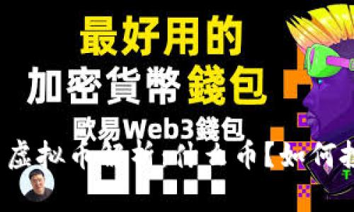 梅西虚拟币解析:什么币?如何投资?