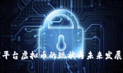 国家平台虚拟币的现状与未来发展趋势