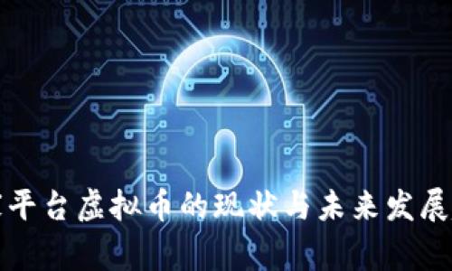 国家平台虚拟币的现状与未来发展趋势