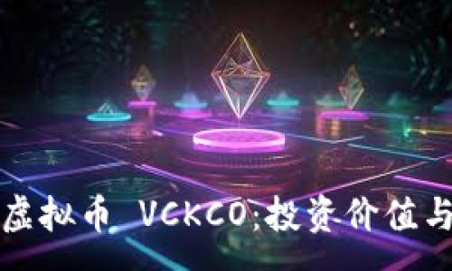 :
全面解析虚拟币 VCKCO:投资价值与市场前景