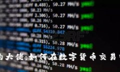 虚拟币合约大佬：如何在数字货币交易中取得成