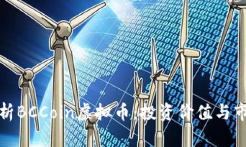 深入解析BCCoin虚拟币:投资价值与市场走势