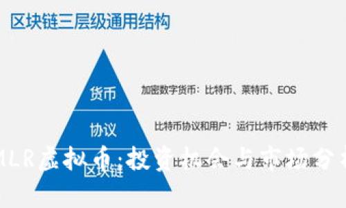MLR虚拟币:投资机会与市场分析