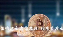 虚拟币充值网站全方位教程：利用百度云安全充