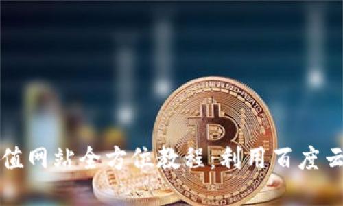 虚拟币充值网站全方位教程:利用百度云安全充值