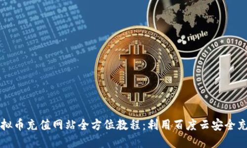 虚拟币充值网站全方位教程:利用百度云安全充值