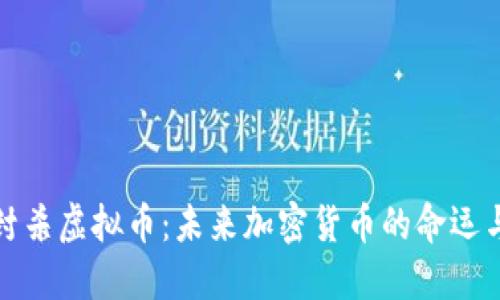 全球封杀虚拟币:未来加密货币的命运与挑战