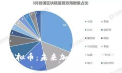 全球封杀虚拟币：未来加密货币的命运与挑战