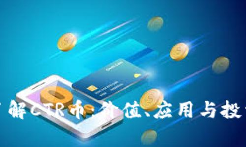 全面了解CTR币:价值、应用与投资前景