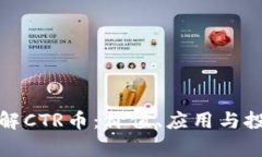 全面了解CTR币：价值、应用与投资前景