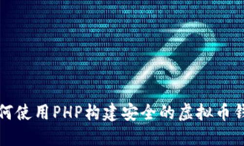如何使用PHP构建安全的虚拟币钱包