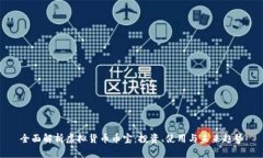 全面解析虚拟货币币宝：投资、使用与未来趋势