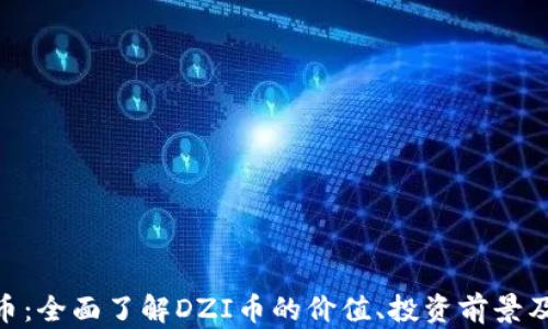 DZI虚拟币:全面了解DZI币的价值、投资前景及交易指南