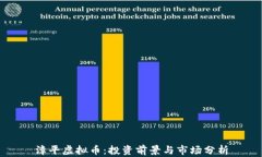 漳平虚拟币：投资前景与市场分析