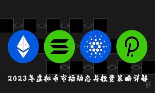 2023年虚拟币市场动态与投资策略详解