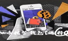 什么是虚拟币托管钱包？选择与使用指南