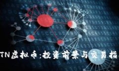 GTN虚拟币：投资前景与交易指南