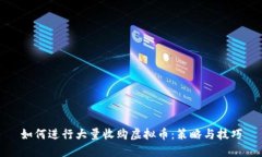 如何进行大量收购虚拟币：策略与技巧