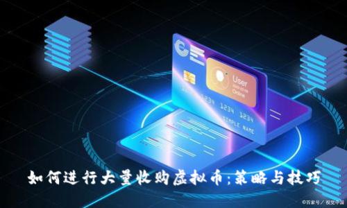 如何进行大量收购虚拟币:策略与技巧